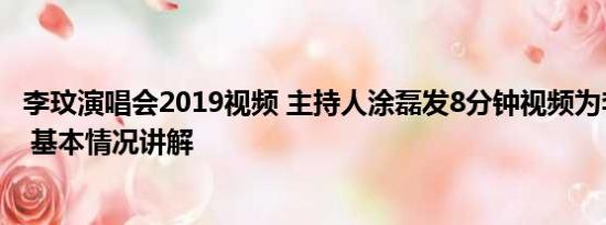 李玟演唱会2019视频 主持人涂磊发8分钟视频为李玟鸣不公 基本情况讲解