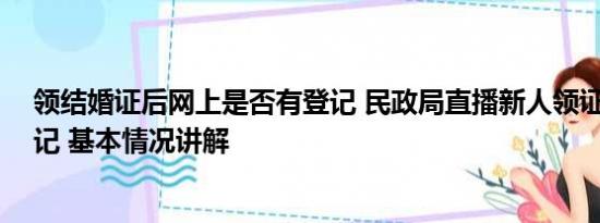 领结婚证后网上是否有登记 民政局直播新人领证仅12对登记 基本情况讲解