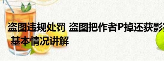 盗图违规处罚 盗图把作者P掉还获影赛一等奖 基本情况讲解