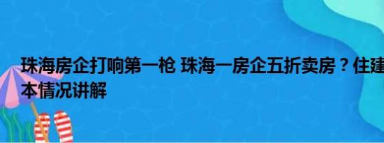 珠海房企打响第一枪 珠海一房企五折卖房？住建局回应 基本情况讲解