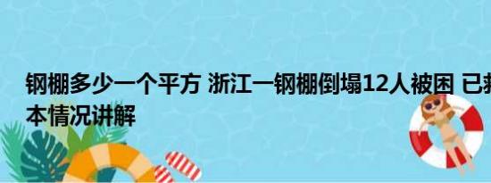 钢棚多少一个平方 浙江一钢棚倒塌12人被困 已救出9人 基本情况讲解