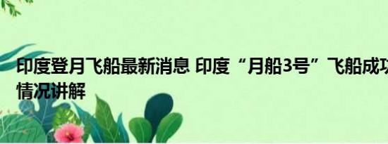 印度登月飞船最新消息 印度“月船3号”飞船成功登月 基本情况讲解