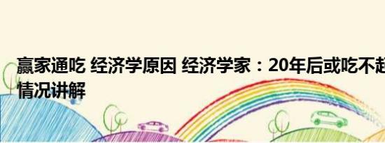 赢家通吃 经济学原因 经济学家：20年后或吃不起外卖 基本情况讲解