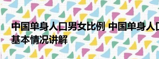 中国单身人口男女比例 中国单身人口超2亿 基本情况讲解