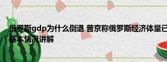 俄罗斯gdp为什么倒退 普京称俄罗斯经济体量已超越德国 基本情况讲解