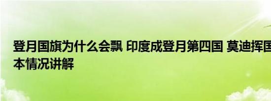 登月国旗为什么会飘 印度成登月第四国 莫迪挥国旗庆祝 基本情况讲解