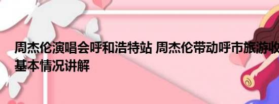 周杰伦演唱会呼和浩特站 周杰伦带动呼市旅游收入28.8亿 基本情况讲解