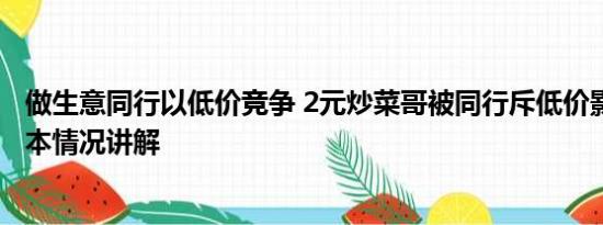 做生意同行以低价竞争 2元炒菜哥被同行斥低价影响生意 基本情况讲解