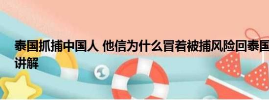 泰国抓捕中国人 他信为什么冒着被捕风险回泰国 基本情况讲解