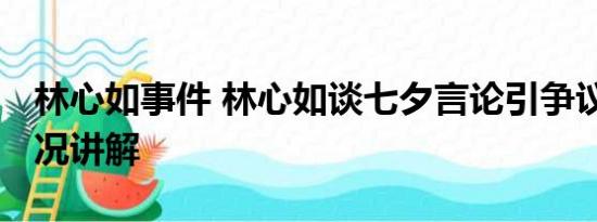 林心如事件 林心如谈七夕言论引争议 基本情况讲解