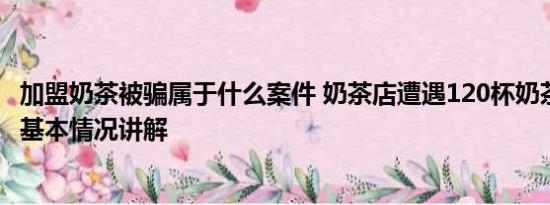 加盟奶茶被骗属于什么案件 奶茶店遭遇120杯奶茶订单诈骗 基本情况讲解