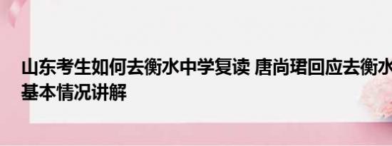 山东考生如何去衡水中学复读 唐尚珺回应去衡水中学复读 基本情况讲解