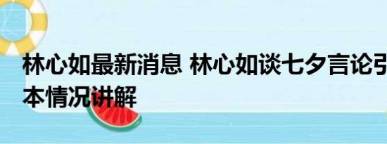 林心如最新消息 林心如谈七夕言论引争议 基本情况讲解