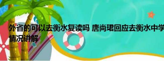 外省的可以去衡水复读吗 唐尚珺回应去衡水中学复读 基本情况讲解