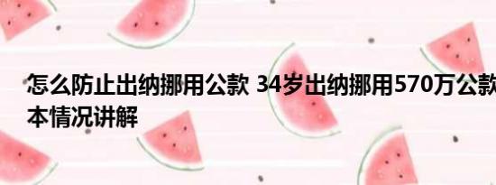 怎么防止出纳挪用公款 34岁出纳挪用570万公款买彩票 基本情况讲解