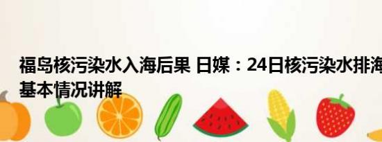 福岛核污染水入海后果 日媒：24日核污染水排海可能取消 基本情况讲解