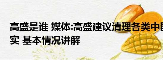 高盛是谁 媒体:高盛建议清理各类中国资产不实 基本情况讲解