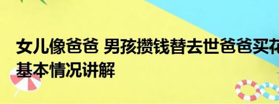 女儿像爸爸 男孩攒钱替去世爸爸买花送妈妈 基本情况讲解