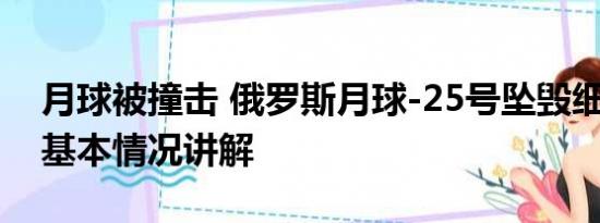 月球被撞击 俄罗斯月球-25号坠毁细节披露 基本情况讲解