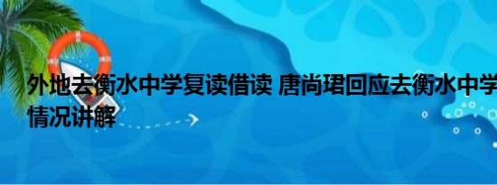 外地去衡水中学复读借读 唐尚珺回应去衡水中学复读 基本情况讲解