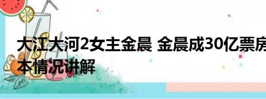 大江大河2女主金晨 金晨成30亿票房女主 基本情况讲解