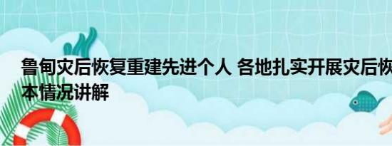 鲁甸灾后恢复重建先进个人 各地扎实开展灾后恢复重建 基本情况讲解