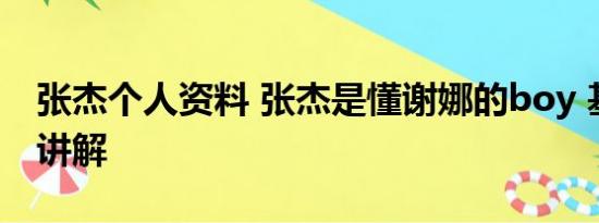 张杰个人资料 张杰是懂谢娜的boy 基本情况讲解