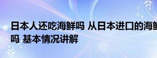 日本人还吃海鲜吗 从日本进口的海鲜还能吃吗 基本情况讲解