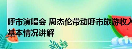 呼市演唱会 周杰伦带动呼市旅游收入28.8亿 基本情况讲解