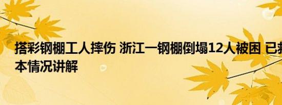 搭彩钢棚工人摔伤 浙江一钢棚倒塌12人被困 已救出9人 基本情况讲解