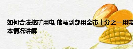 如何合法挖矿用电 落马副部用全市十分之一用电量挖矿 基本情况讲解