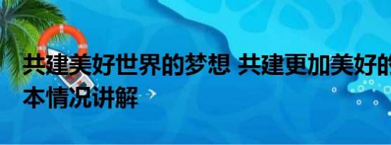 共建美好世界的梦想 共建更加美好的世界 基本情况讲解