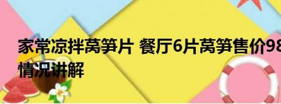 家常凉拌莴笋片 餐厅6片莴笋售价98元 基本情况讲解