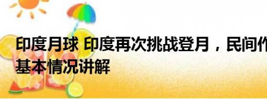 印度月球 印度再次挑战登月，民间作法祈祷 基本情况讲解