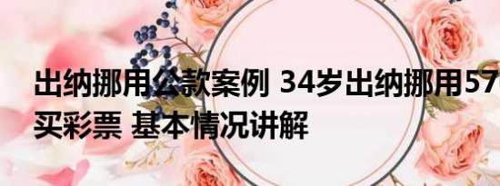 出纳挪用公款案例 34岁出纳挪用570万公款买彩票 基本情况讲解