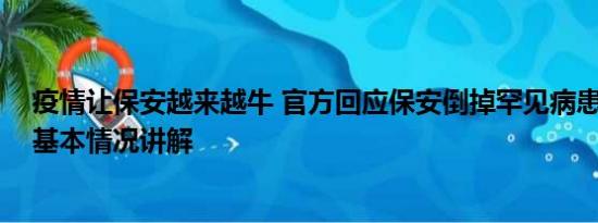 疫情让保安越来越牛 官方回应保安倒掉罕见病患接过的水 基本情况讲解