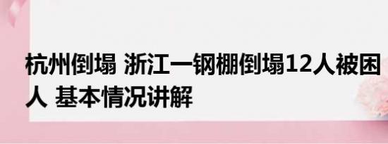 杭州倒塌 浙江一钢棚倒塌12人被困 已救出9人 基本情况讲解