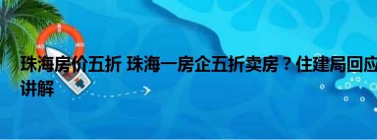 珠海房价五折 珠海一房企五折卖房？住建局回应 基本情况讲解