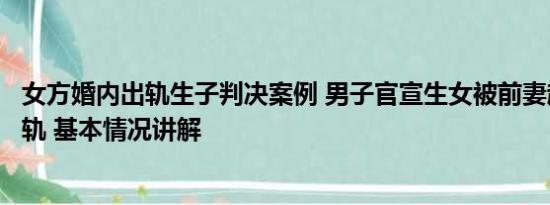 女方婚内出轨生子判决案例 男子官宣生女被前妻起诉婚内出轨 基本情况讲解