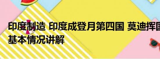 印度制造 印度成登月第四国 莫迪挥国旗庆祝 基本情况讲解