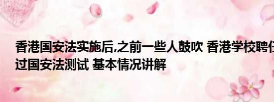 香港国安法实施后,之前一些人鼓吹 香港学校聘任教师须通过国安法测试 基本情况讲解