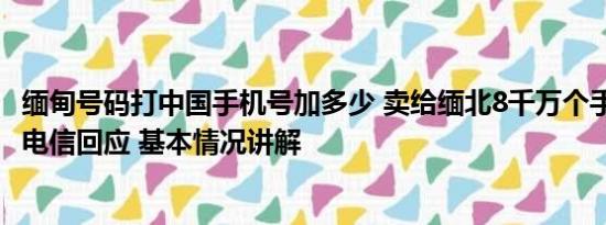 缅甸号码打中国手机号加多少 卖给缅北8千万个手机号?吉林电信回应 基本情况讲解