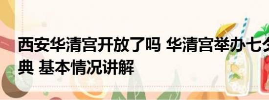 西安华清宫开放了吗 华清宫举办七夕唐宫婚典 基本情况讲解