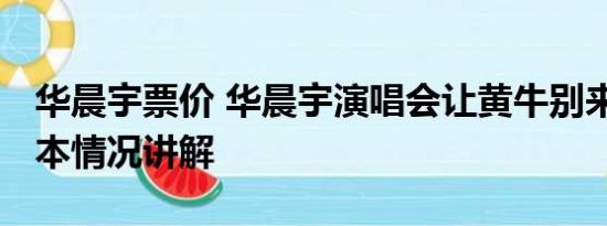 华晨宇票价 华晨宇演唱会让黄牛别来沾边 基本情况讲解