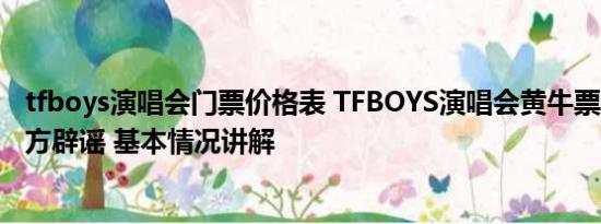 tfboys演唱会门票价格表 TFBOYS演唱会黄牛票200万？警方辟谣 基本情况讲解