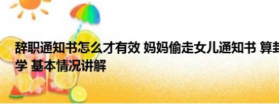 辞职通知书怎么才有效 妈妈偷走女儿通知书 算卦后同意入学 基本情况讲解