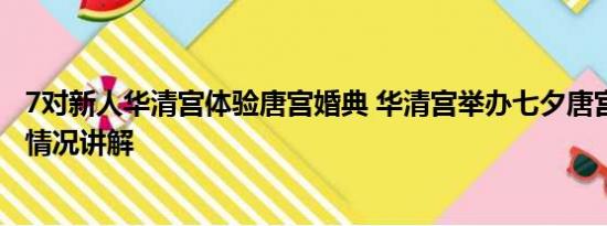 7对新人华清宫体验唐宫婚典 华清宫举办七夕唐宫婚典 基本情况讲解