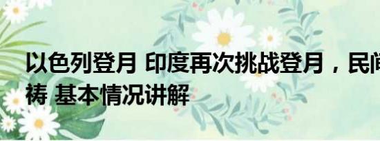 以色列登月 印度再次挑战登月，民间作法祈祷 基本情况讲解