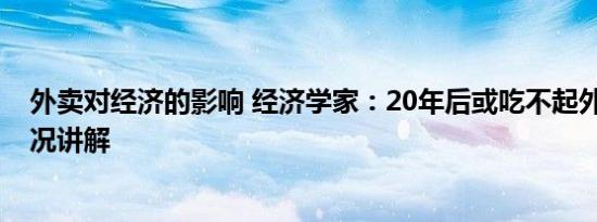 外卖对经济的影响 经济学家：20年后或吃不起外卖 基本情况讲解