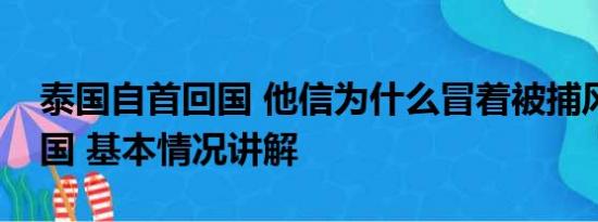 泰国自首回国 他信为什么冒着被捕风险回泰国 基本情况讲解